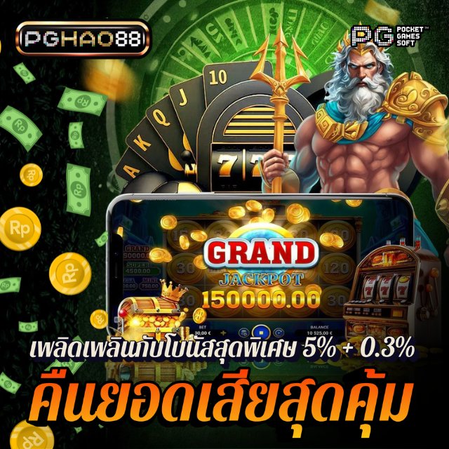 HAO88 เว็บตรงแตกหนัก ได้รับการรับรอง เล่นสล็อต PG ปลอดภัย ได้เงินจริง image 1